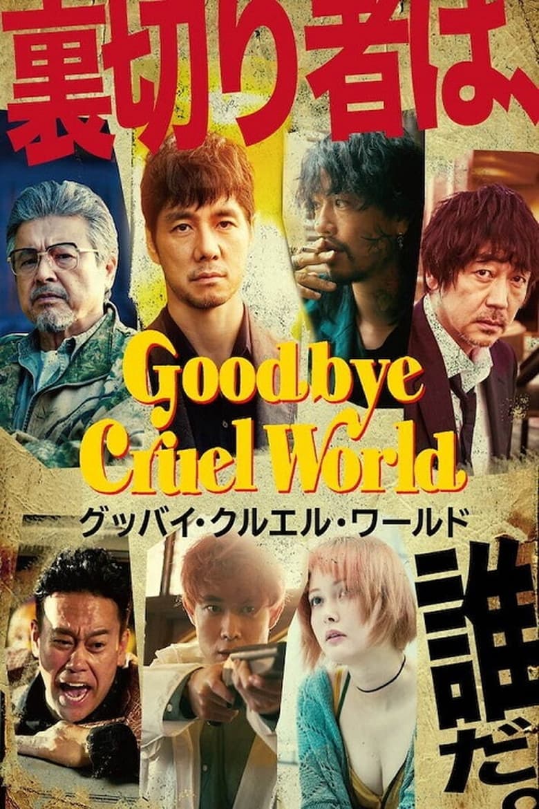 Poster of Goodbye Cruel World