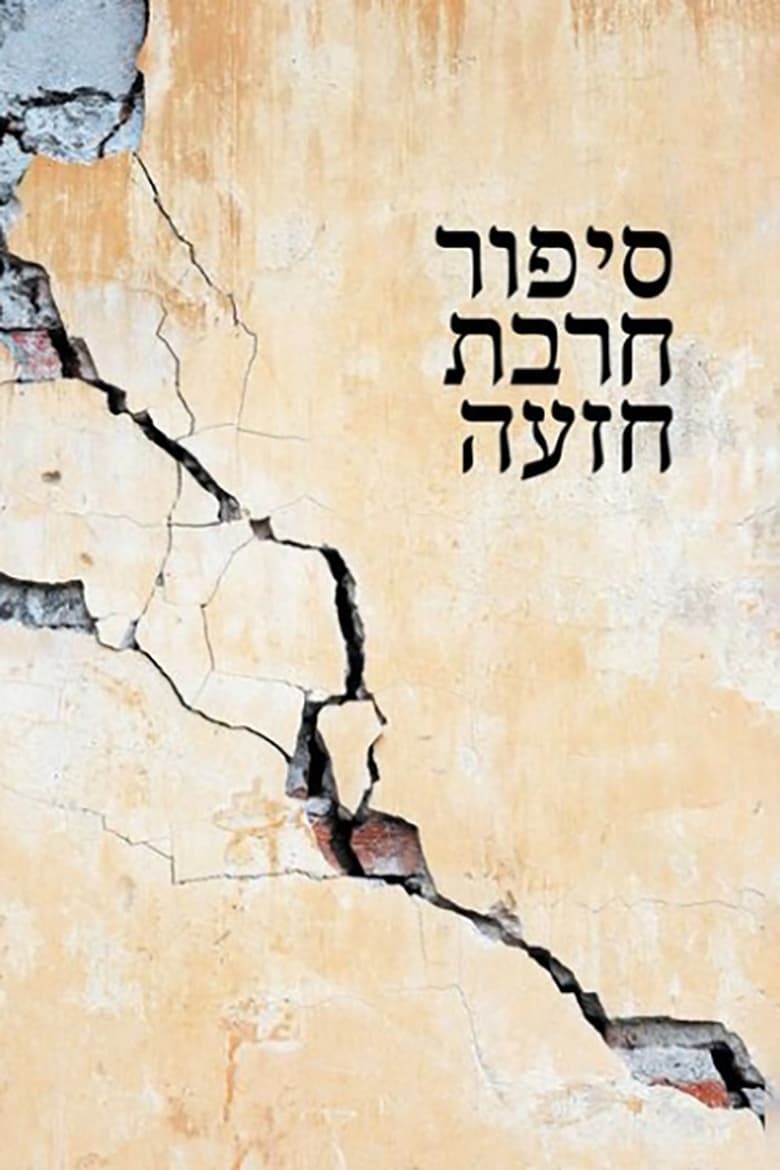 Poster of Khirbet Khize