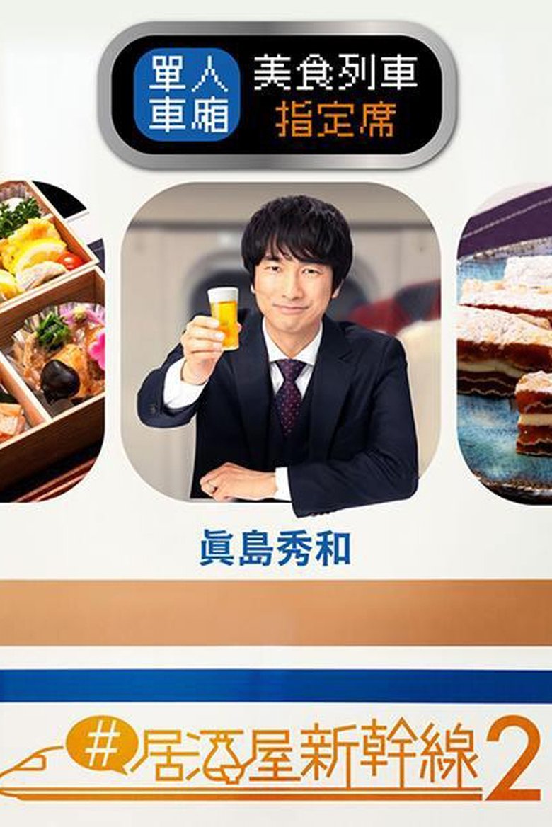 Poster of Episodes in Izakaya Shinkansen - Season 2 - Season 2
