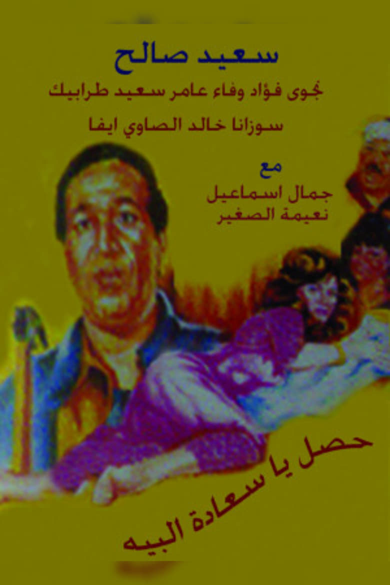 Poster of Hasal Ya Saedt Al-Beih