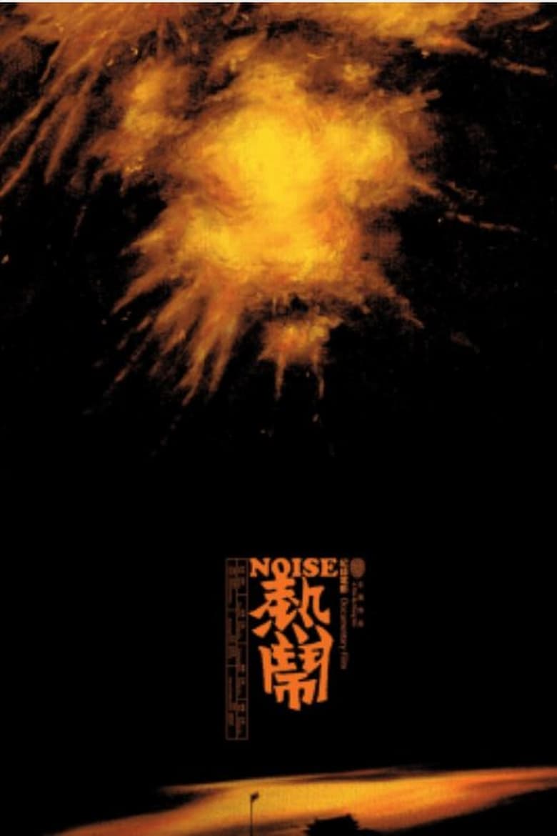 Poster of Noise