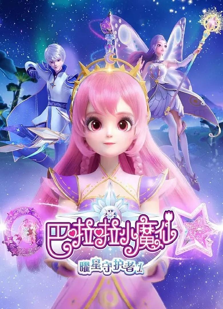 Poster of 巴啦啦小魔仙之曜星守护者