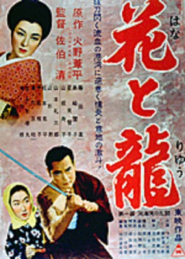 Poster of Hana to ryû - Dai-ichi-bu: Dôkai-wan no rantô