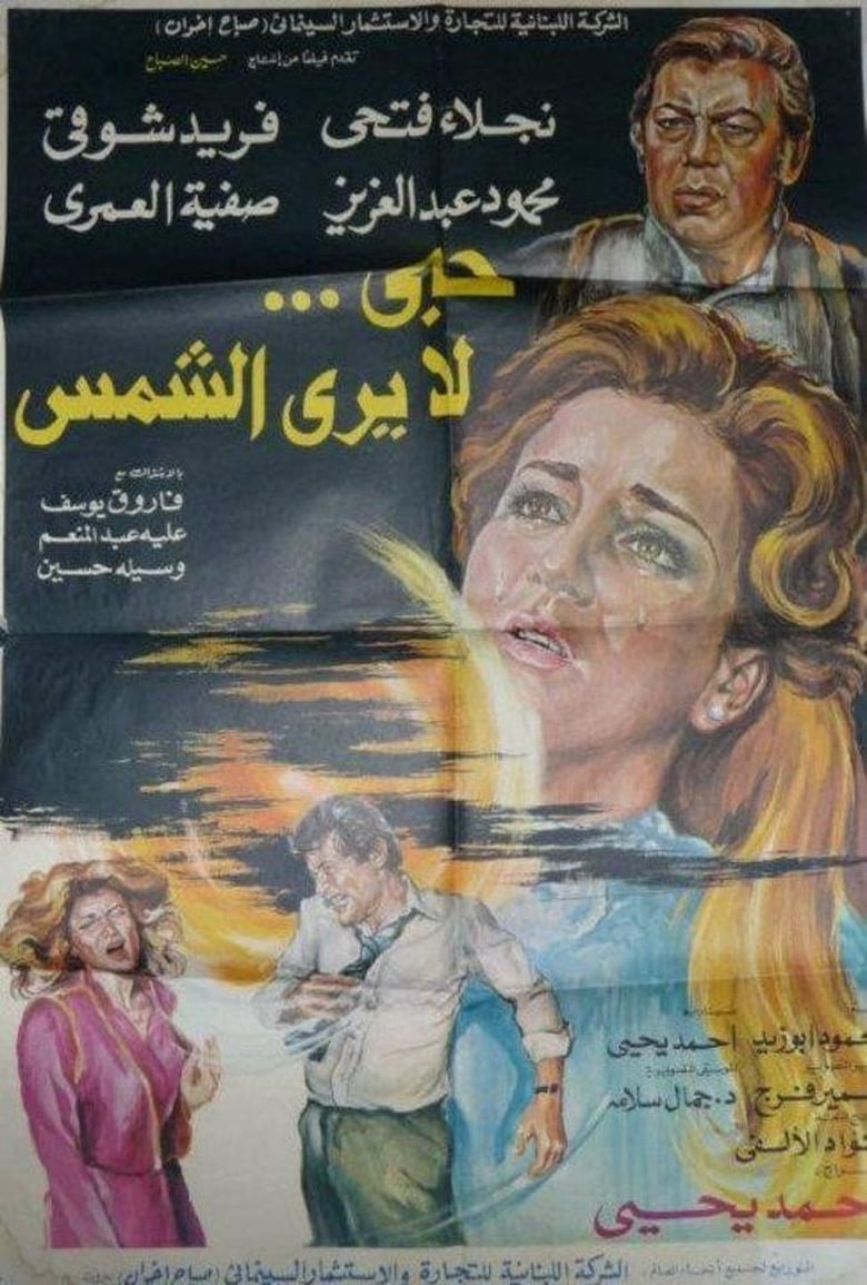 Poster of Hob La Yara Al-Shams