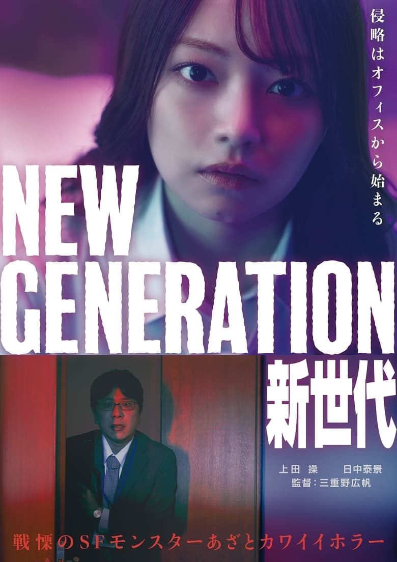 Poster of NEW GENERATION