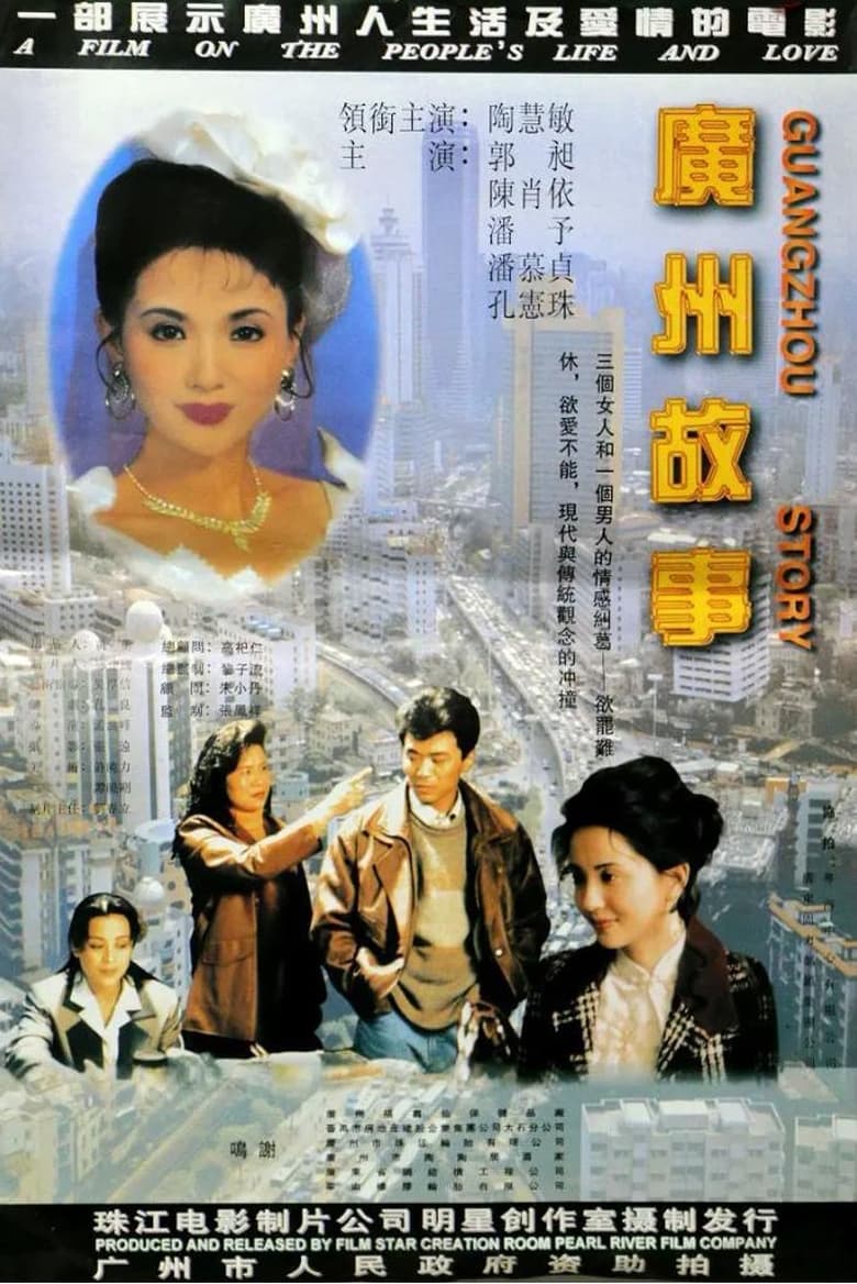 Poster of 广州故事