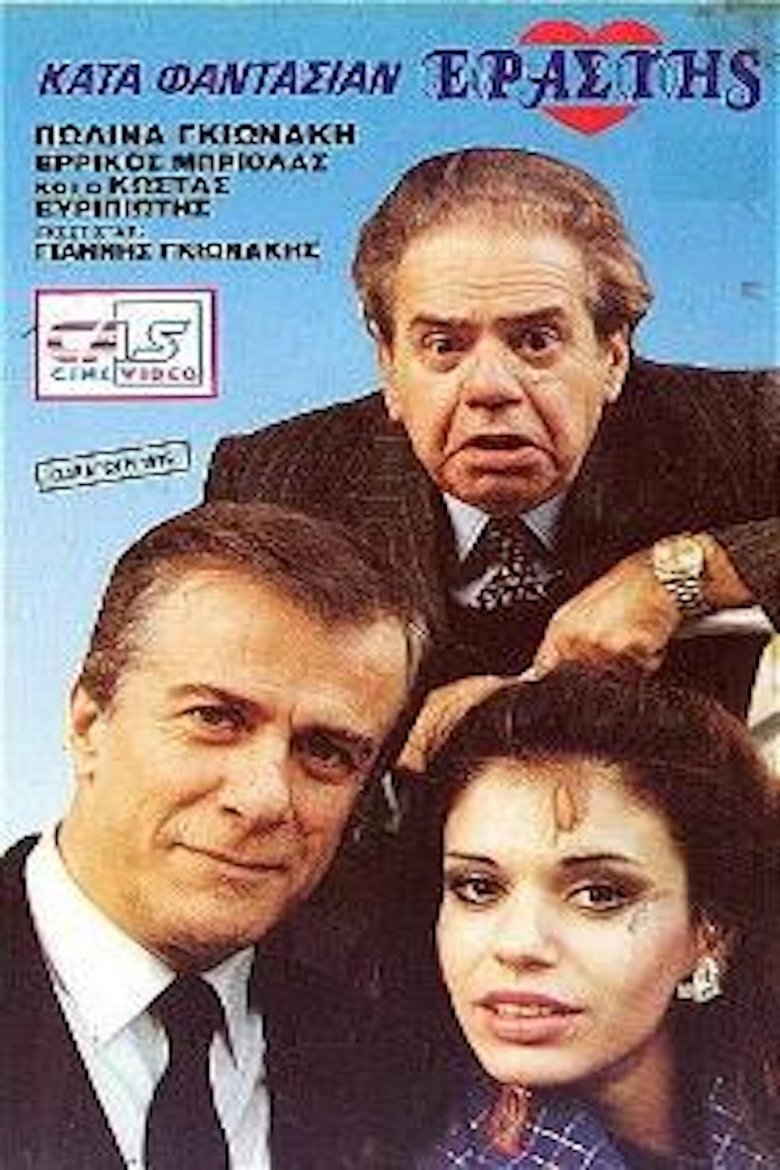 Poster of Κατά φαντασίαν εραστής