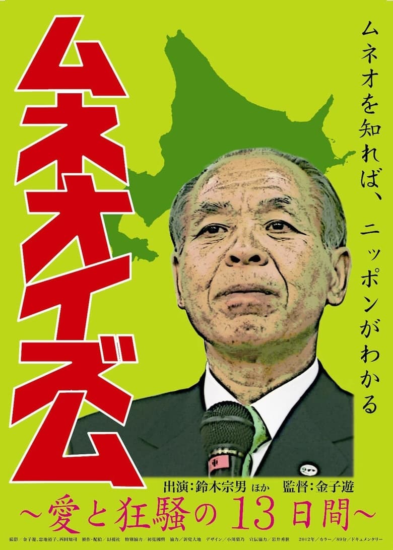 Poster of Muneo-ism