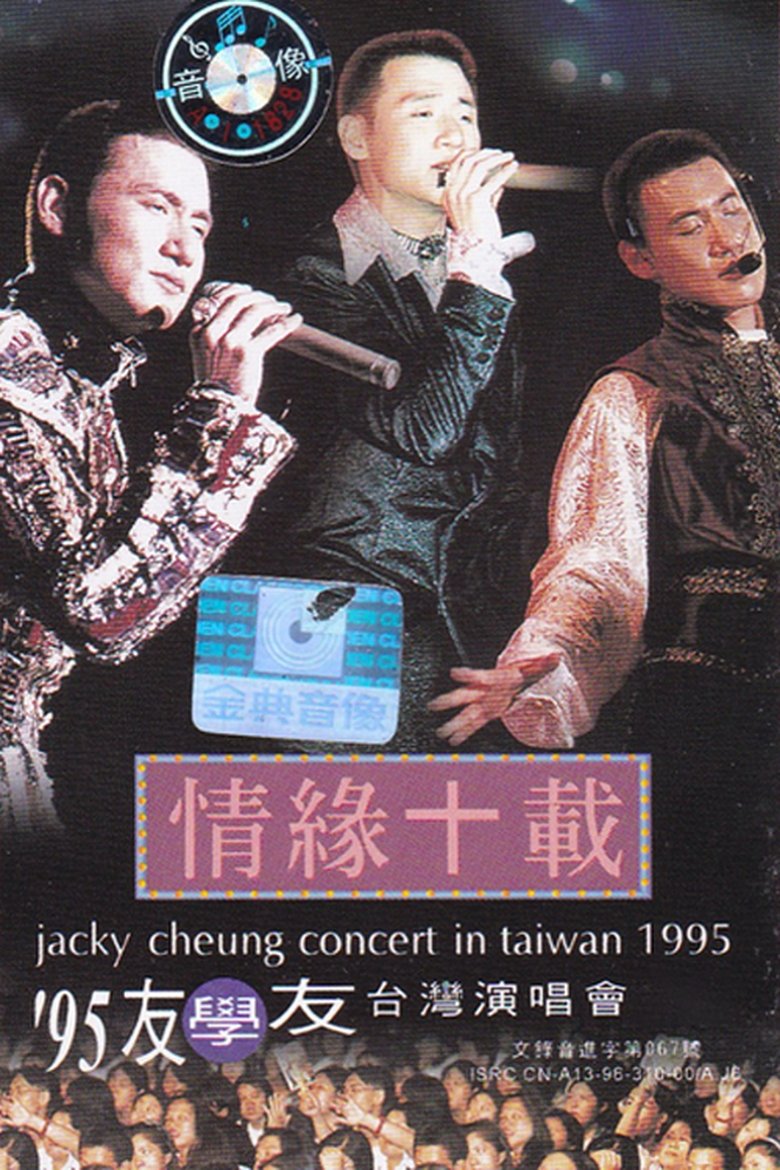 Poster of 95友學友情緣十載台北演唱會