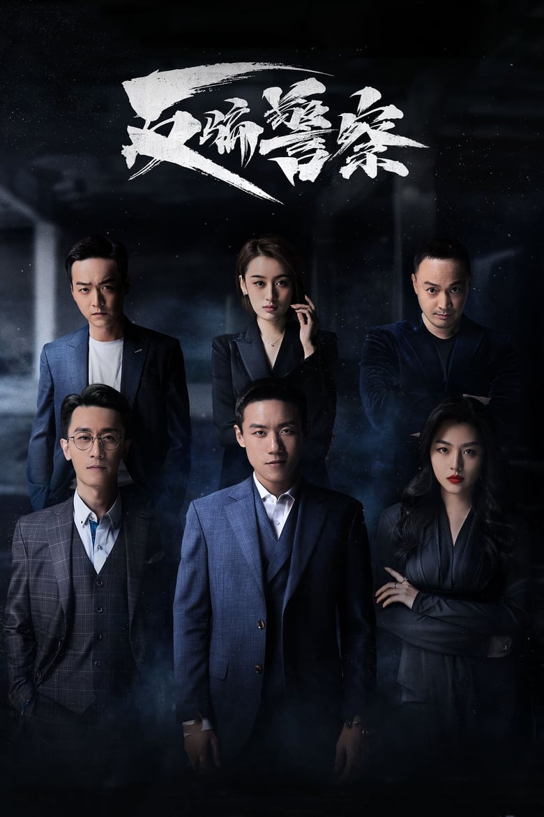 Poster of Cast and Crew in Fan Pian Jing Cha - Season 1 - Episode 6 - Episode 6