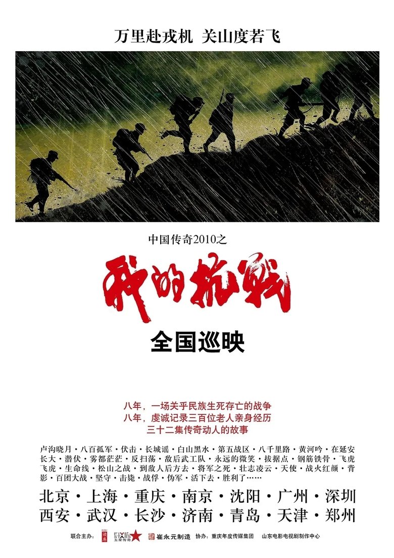 Poster of My Anti-Japanese War