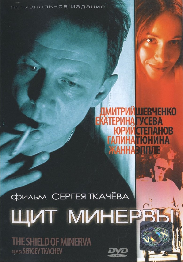 Poster of Щит Минервы