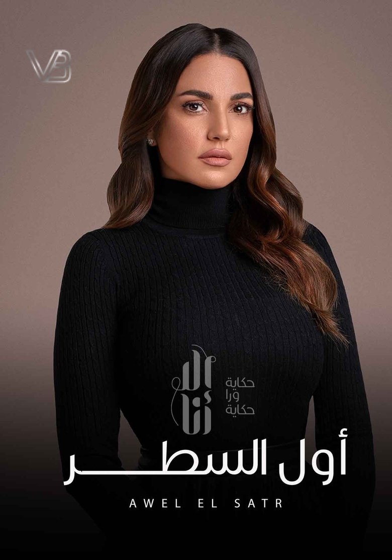 Poster of Episodes in Ela Ana - Awel El Satr - Awel El Satr