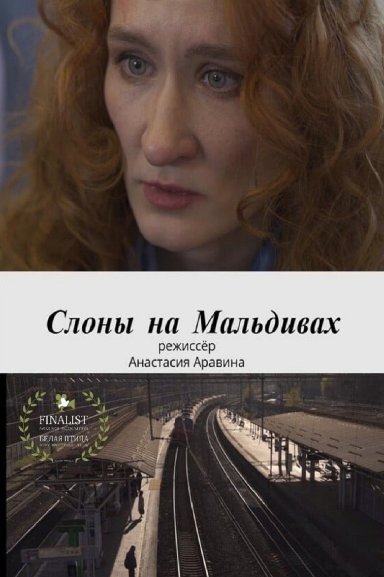 Poster of Слоны на Мальдивах