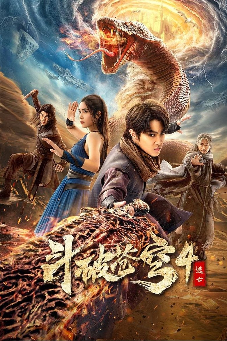 Poster of 斗破苍穹4：逃亡