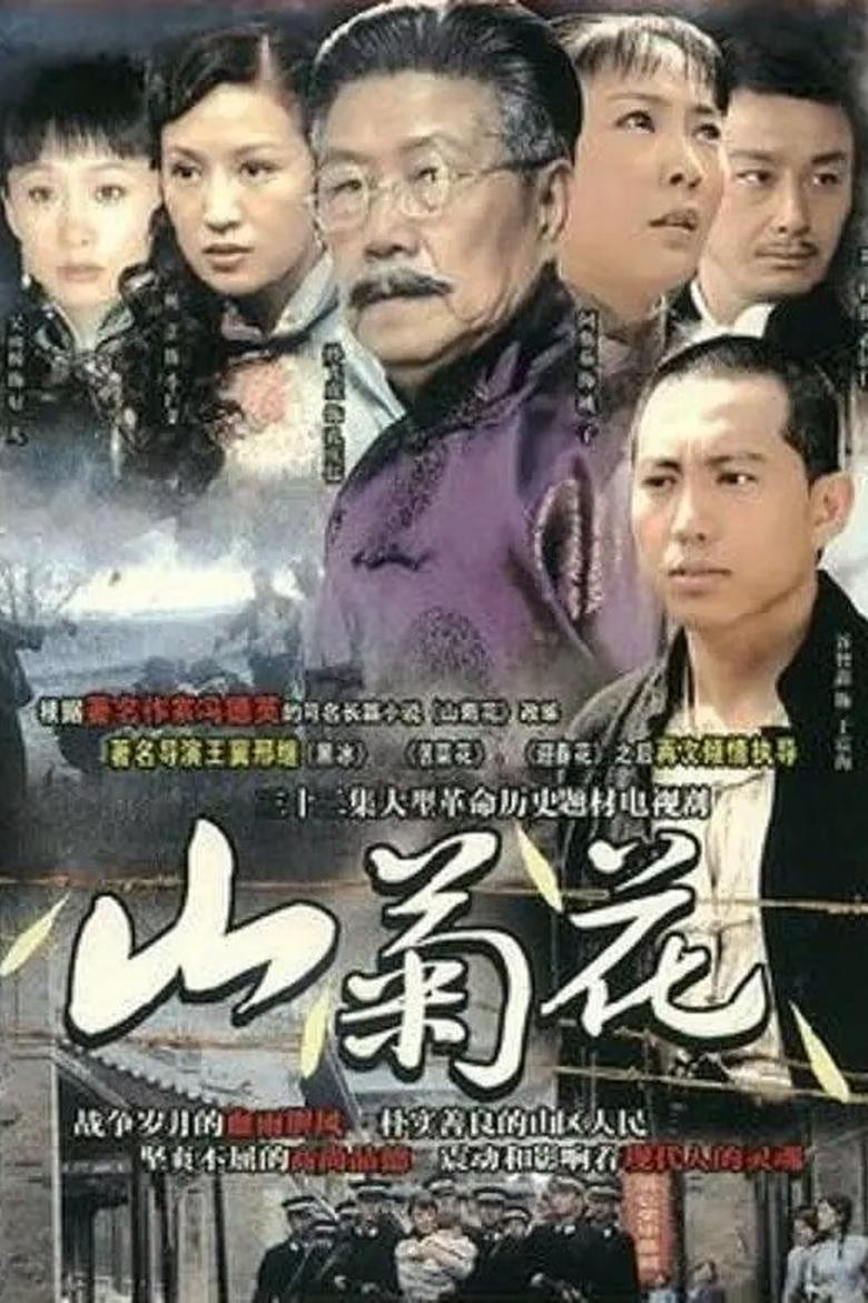 Poster of Episodes in 山菊花 - Season 1 - Season 1