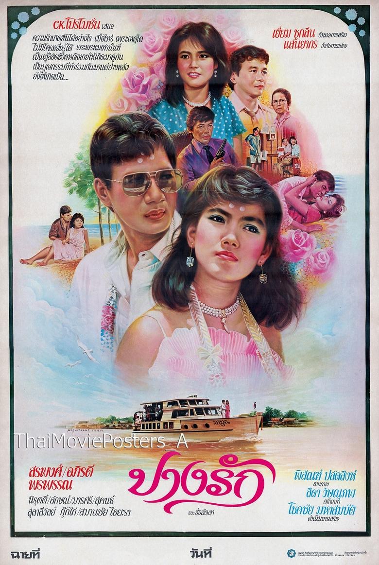 Poster of ปางรัก