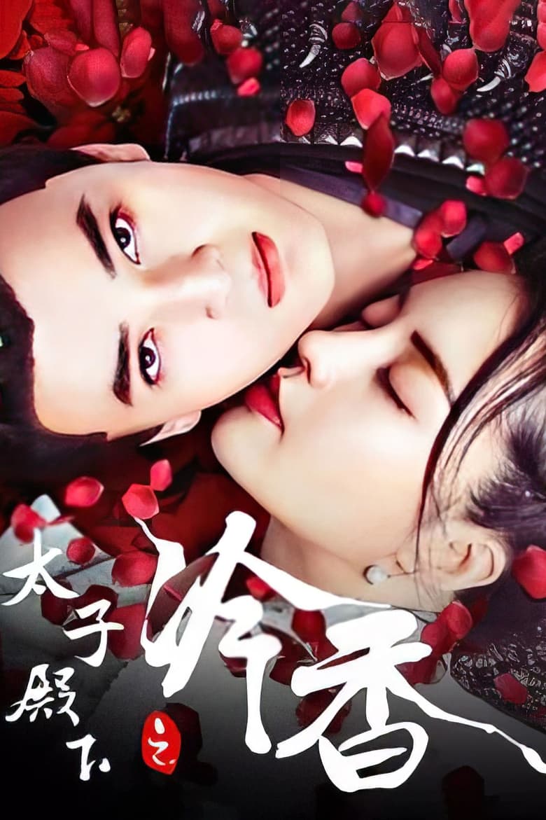 Poster of The Cold Fragrance of Crown Prince