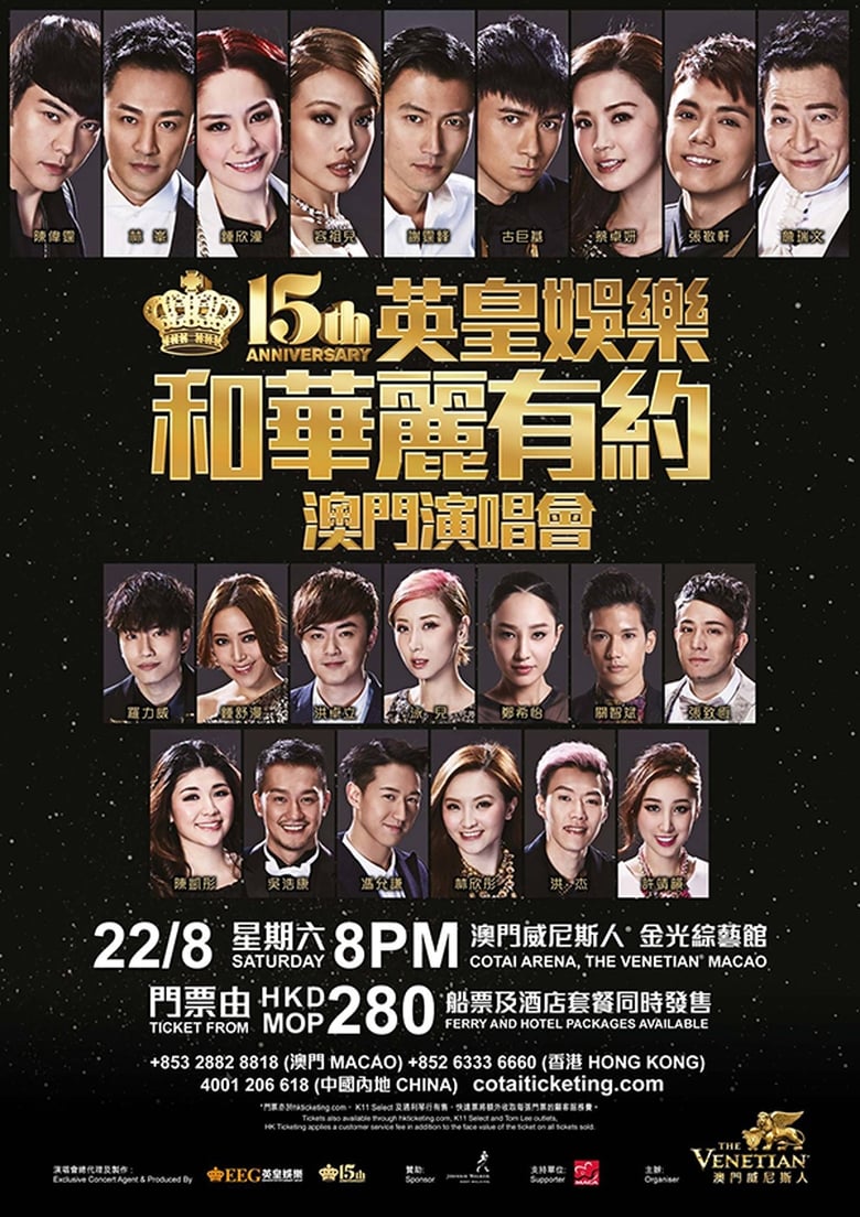 Poster of 英皇娱乐15周年群星演唱会