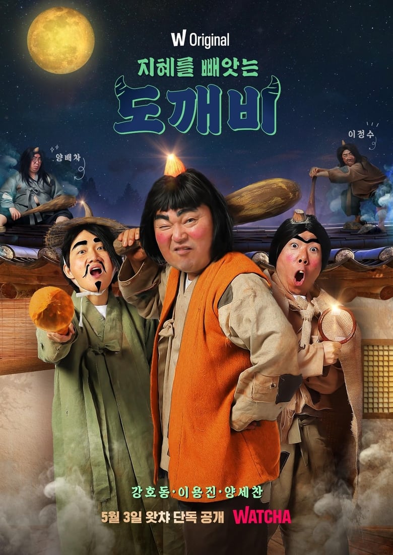 Poster of 지혜를 빼앗는 도깨비