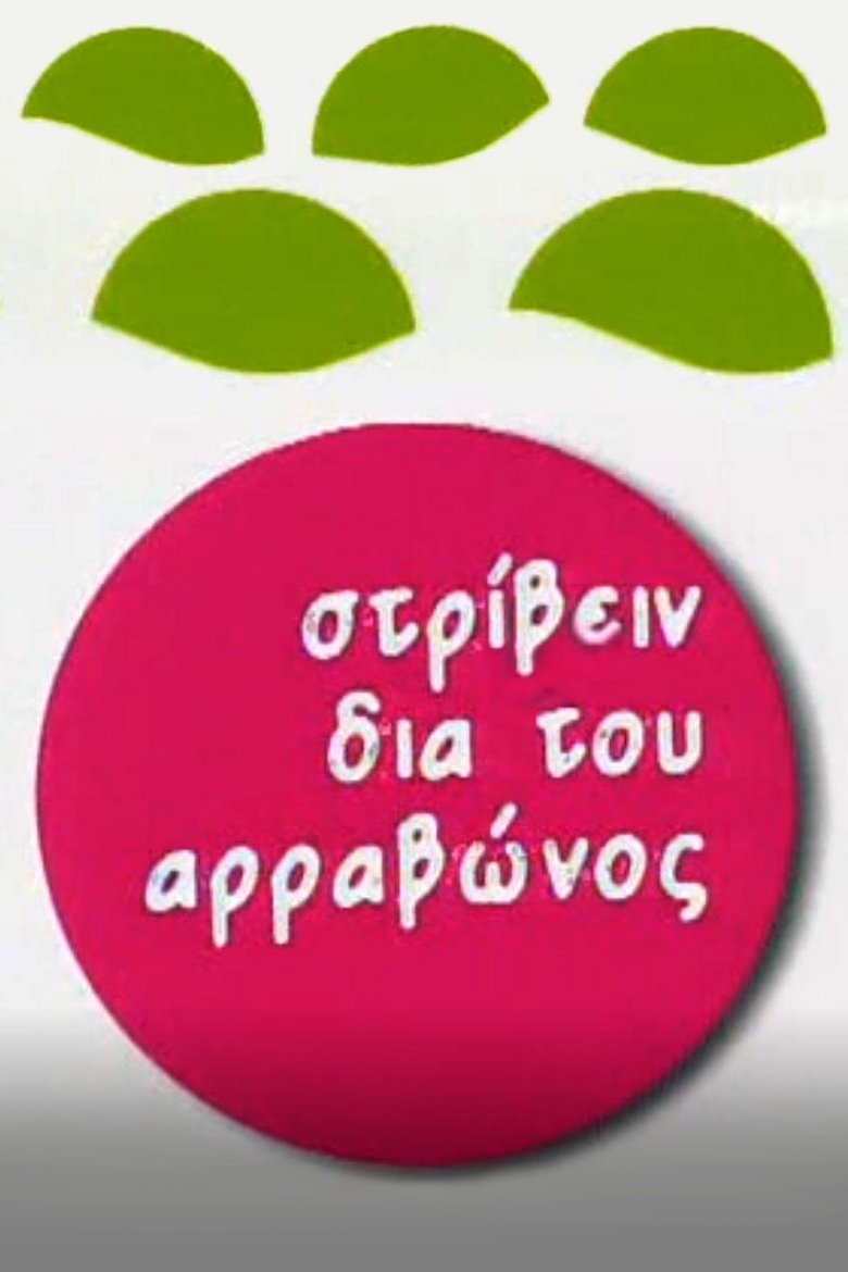 Poster of Στρίβειν δια του Αρραβώνος