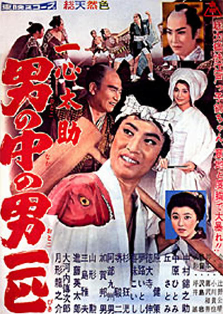 Poster of Isshin Tasuke: A Man Among Men