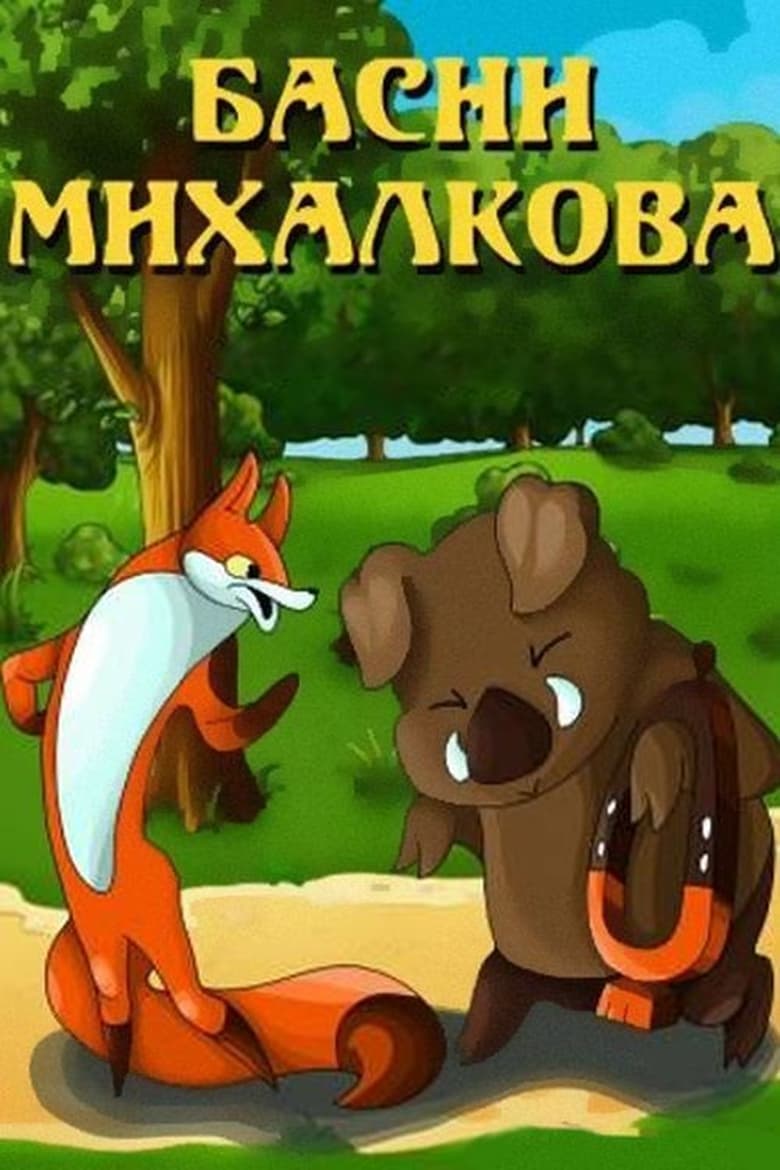 Poster of Басни Михалкова