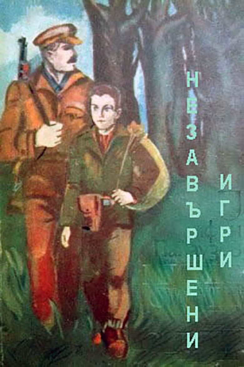 Poster of Незавершени игри