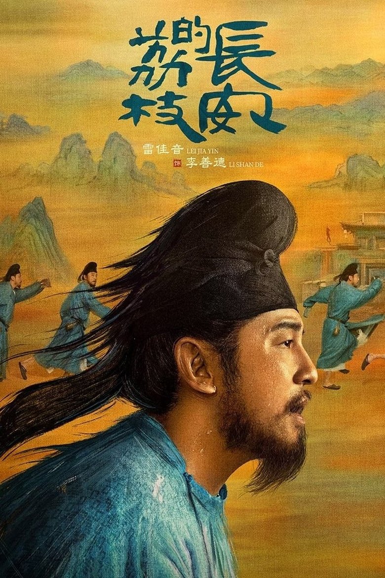 Poster of The Litchi Road