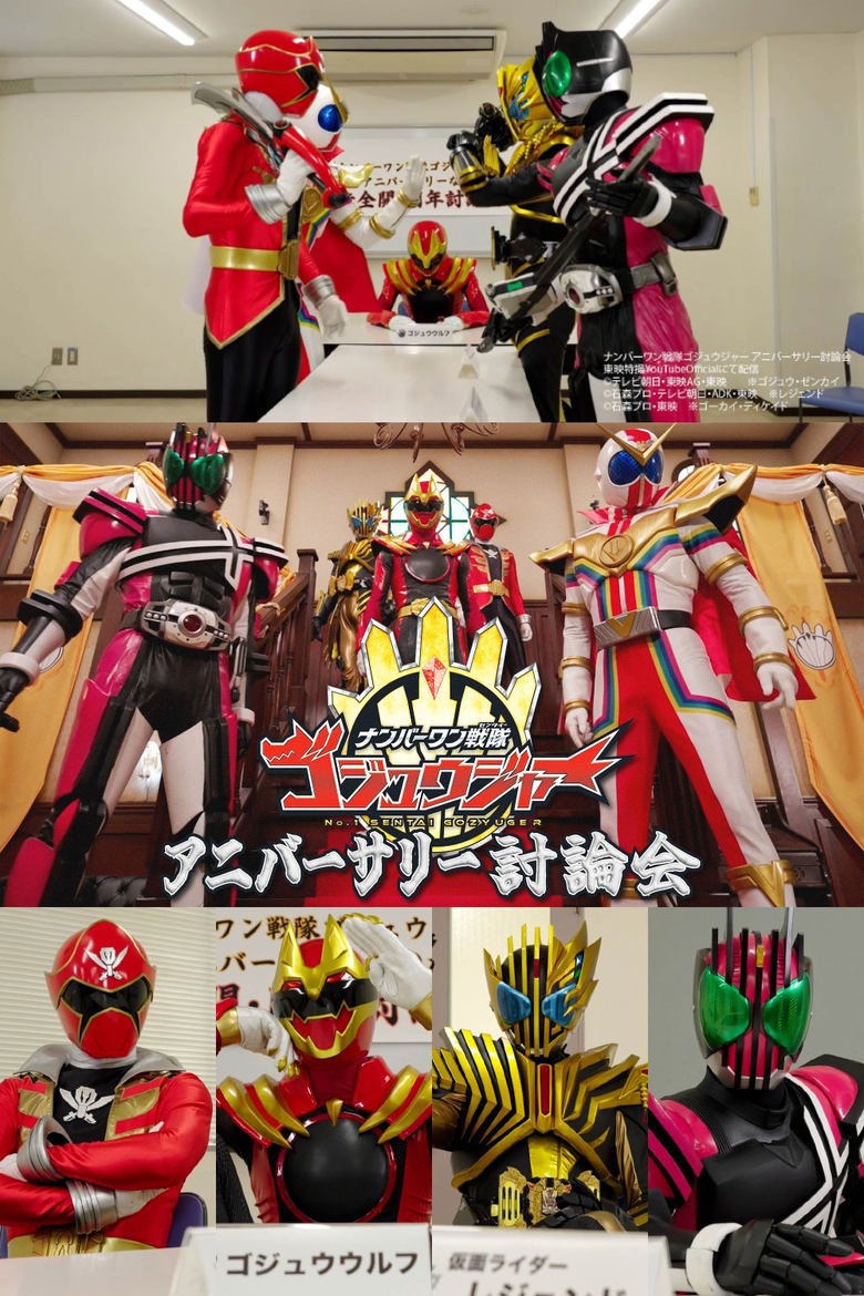 Poster of No. 1 Sentai Gozyuger Anniversary Discussion