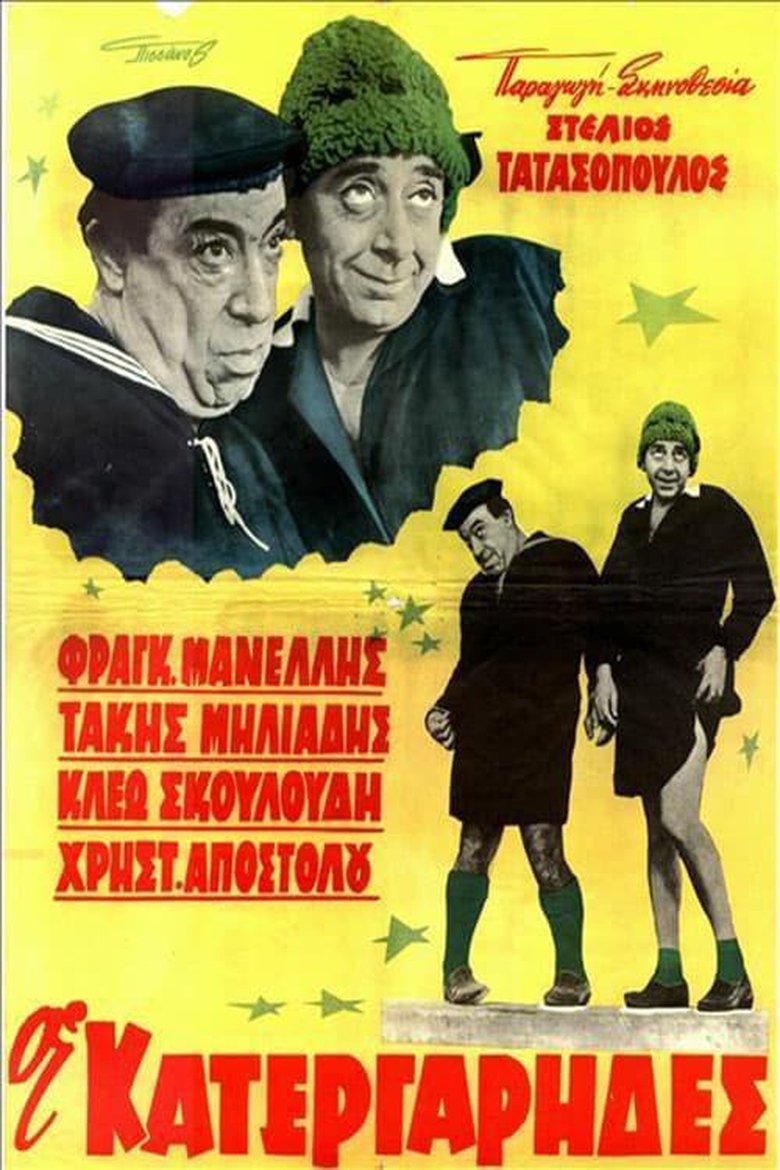 Poster of Οι κατεργάρηδες