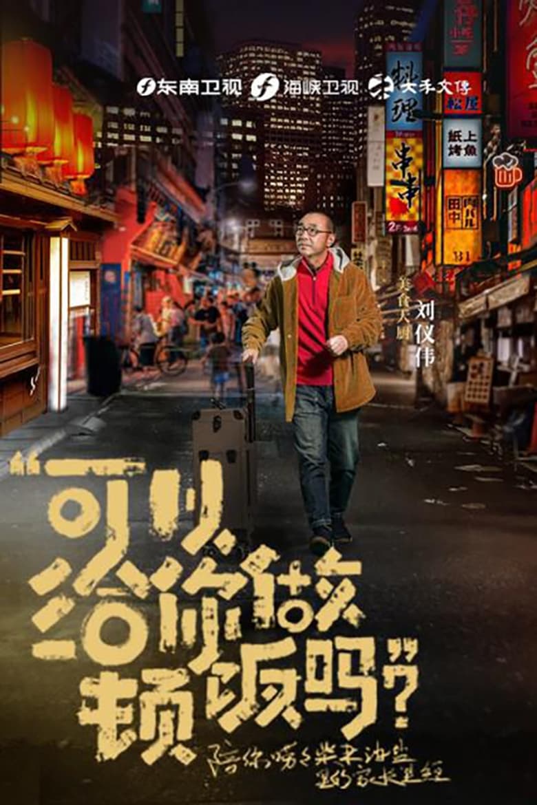 Poster of 可以给你做顿饭吗