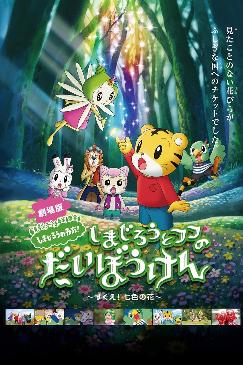 Poster of Shimajiro and Fufu's Great Adventure: Save the Seven-Colored Flower!