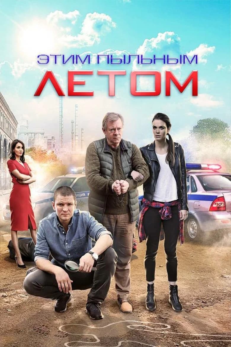 Poster of Этим пыльным летом