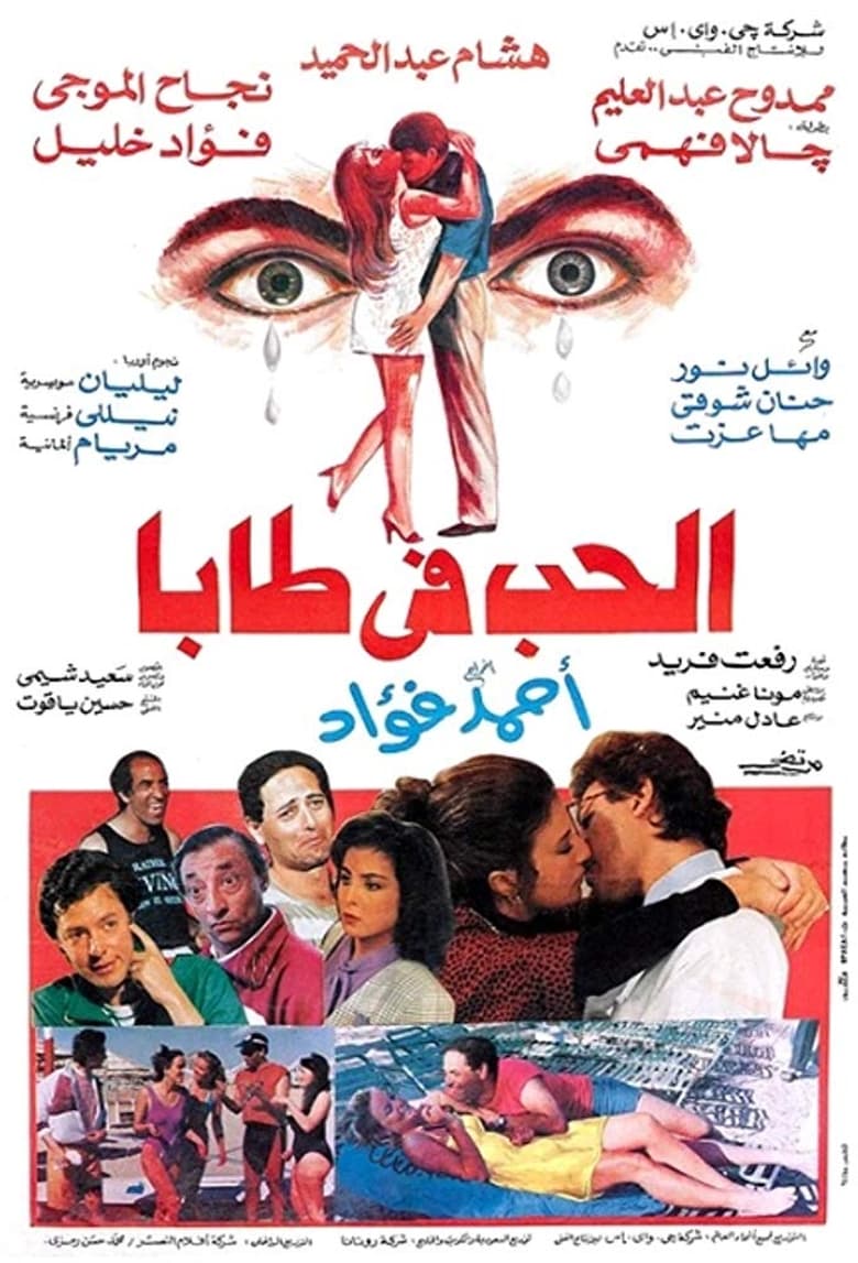 Poster of Al-Hob Fi Taba