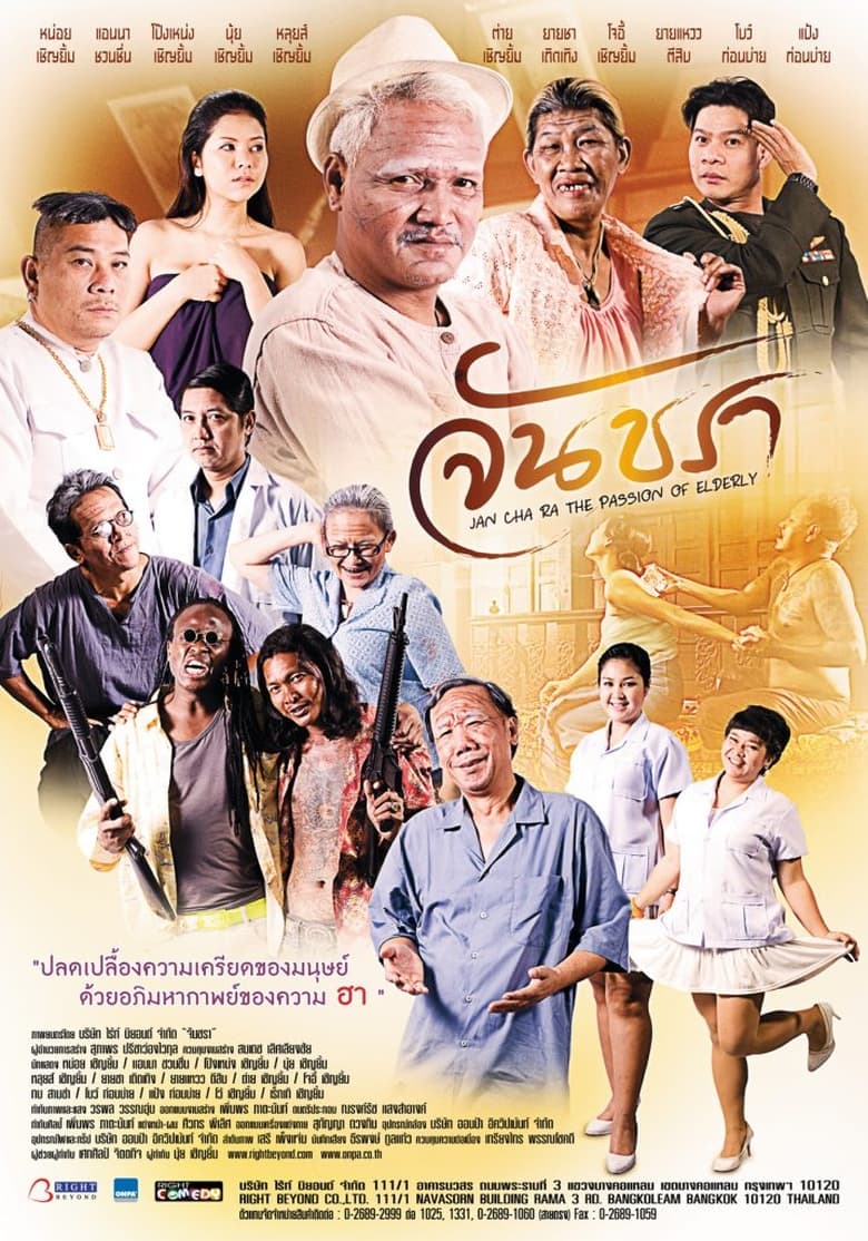 Poster of จันชรา