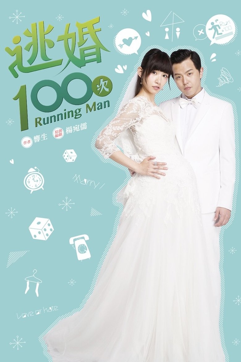 Poster of Episodes in 逃婚100次 - Season 1 - Season 1