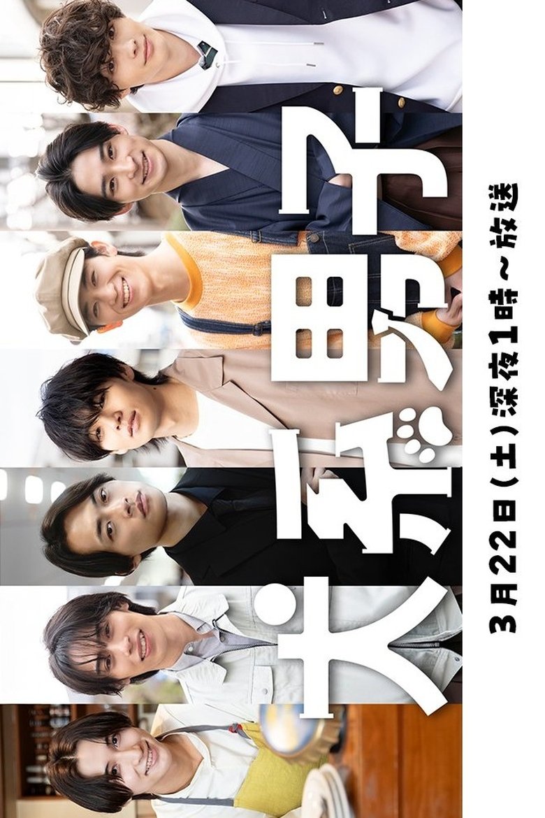 Poster of Inu-kei Danshi