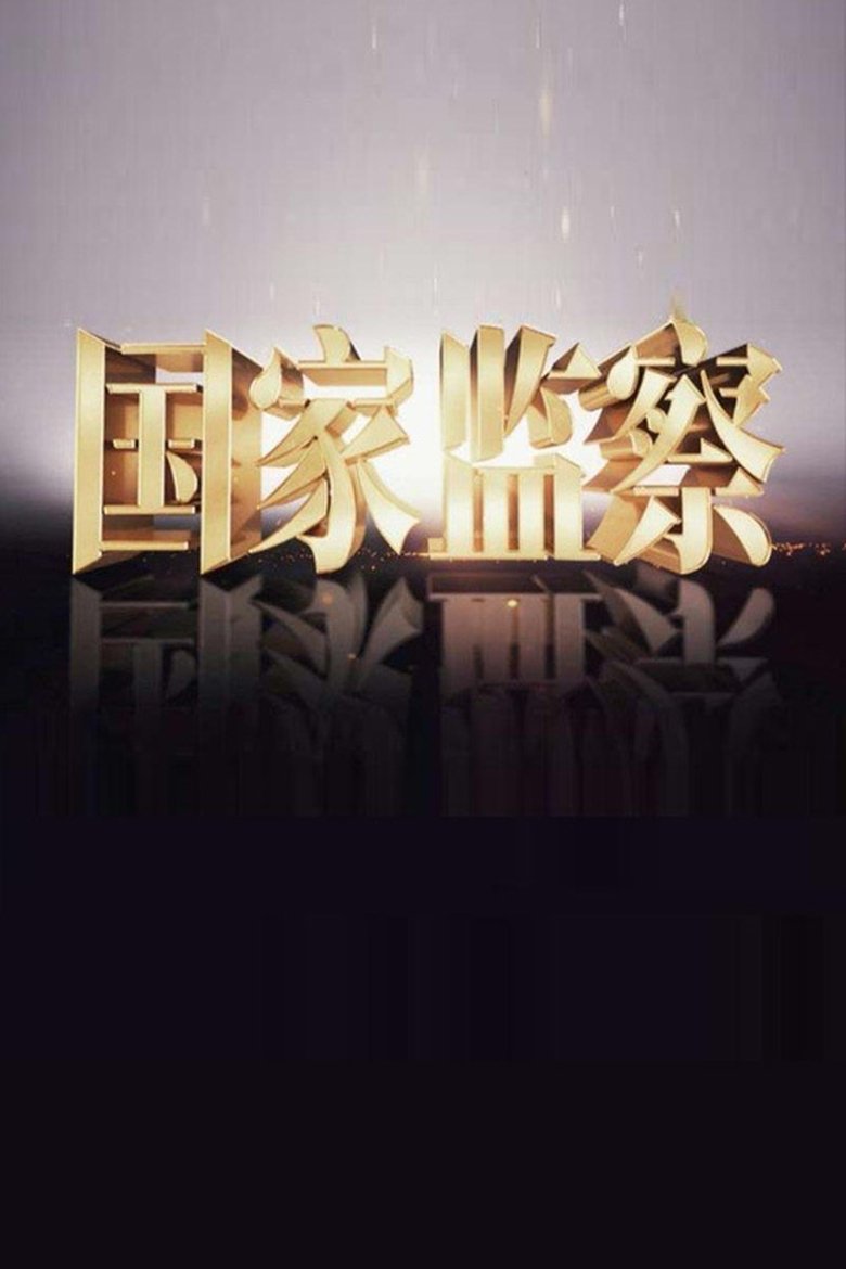 Poster of State Supervision