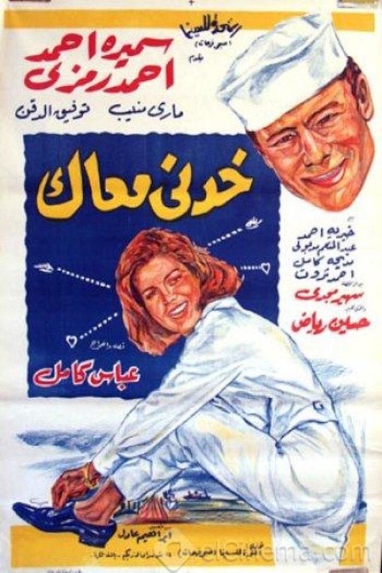 Poster of خدني معاك
