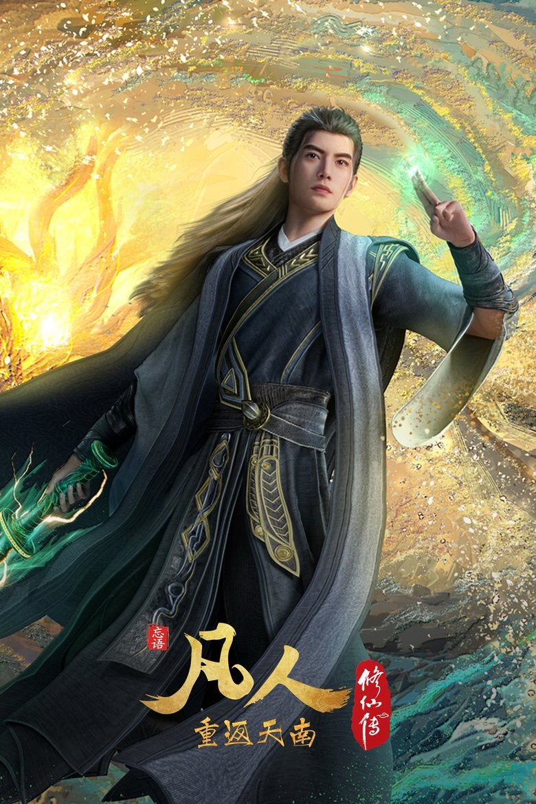 Poster of Episodes in 凡人 - Season 8 - Season 8