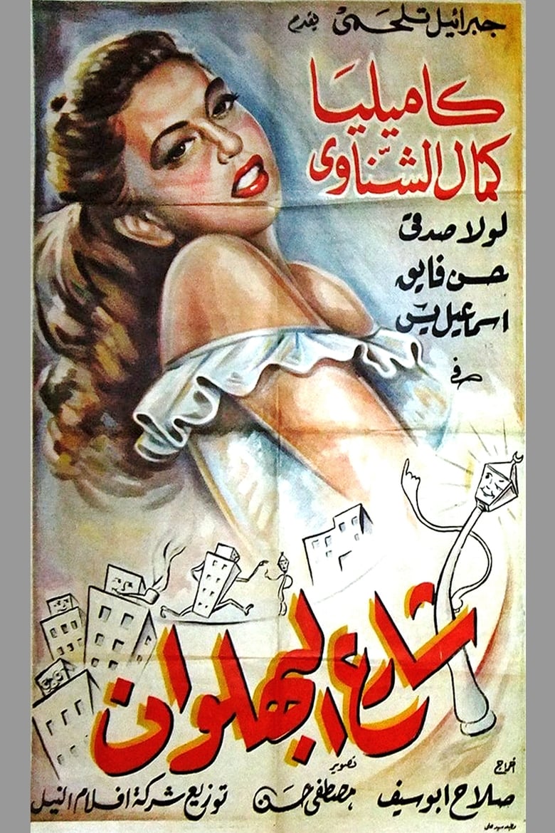 Poster of Shari al-bahlawan