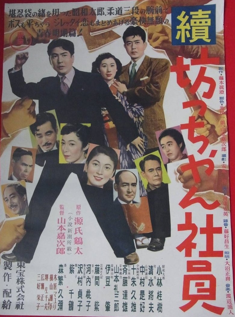 Poster of Zoku botchan shain