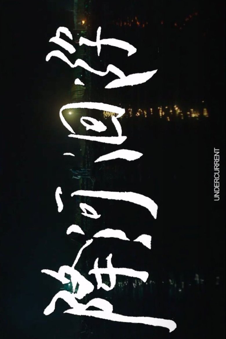 Poster of Undercurrent