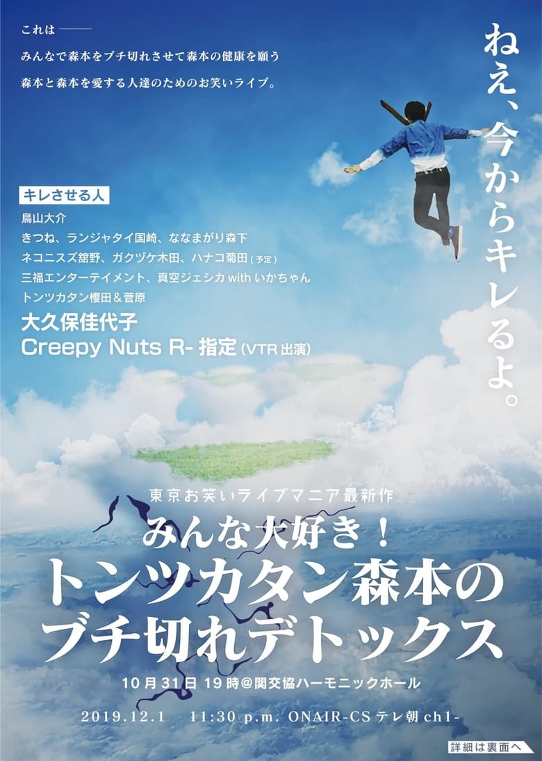 Poster of Episodes in トンツカタン森本のブチ切れデトックス - Season 1 - Season 1