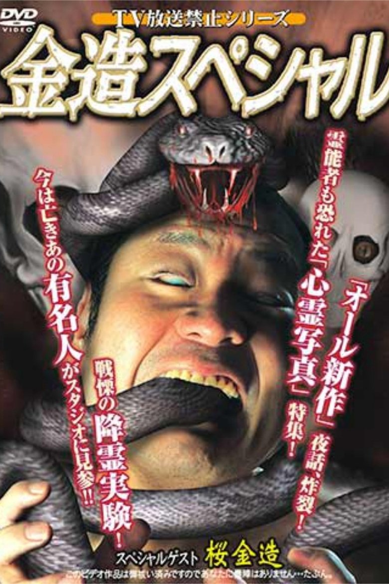 Poster of TV Broadcast Prohibited Series: Kinzo Special