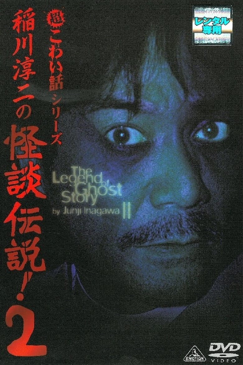 Poster of Junji Inagawa: The Legend of Ghost Story 2