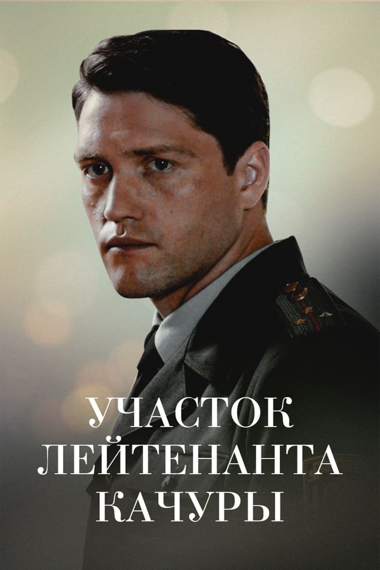 Poster of Участок лейтенанта Качуры. Иллюзия охоты