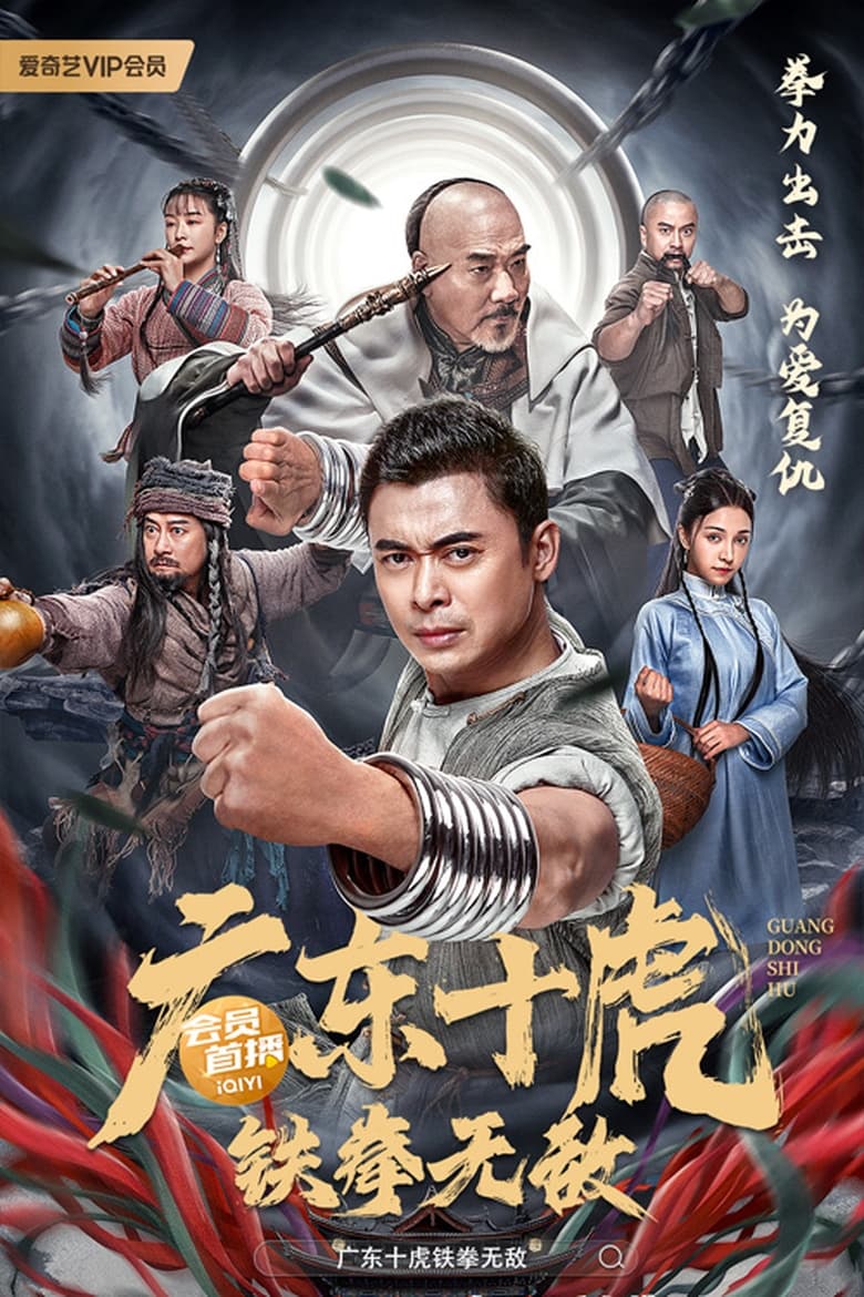 Poster of Ten Tigers of Guangdong: Invincible Iron Fist