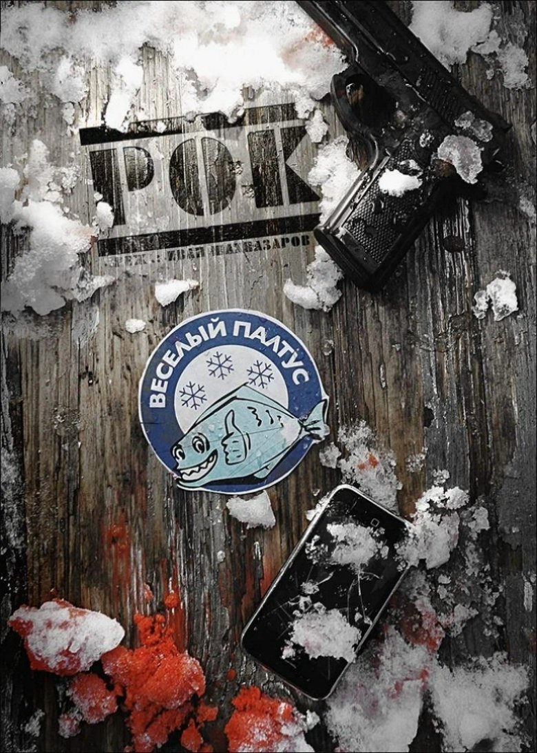 Poster of Рок